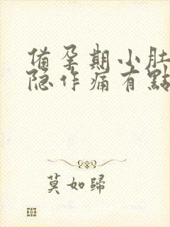 备孕期小肚子隐隐作痛有点胀