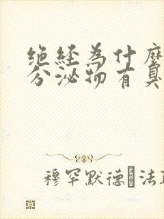 绝经为什么下面分泌物有臭味