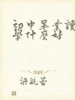 初中毕业读职校学什么好