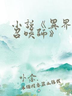 小说《异界至尊召唤师》