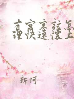 有宫寒该怎么调理快速怀上孕