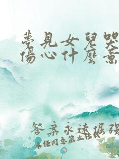 梦见女儿哭的很伤心什么意思