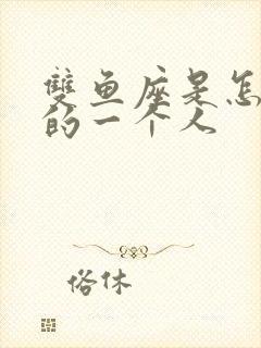 双鱼座是怎么样的一个人