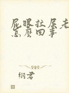 屁眼拉屎老带血怎么回事