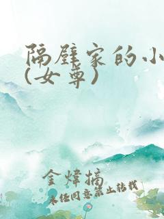 隔壁家的小白莲(女尊)