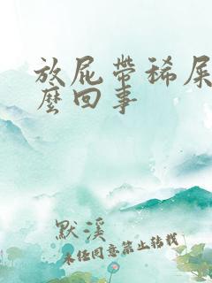 放屁带稀屎是怎么回事