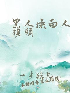 黑人操白人女人视频