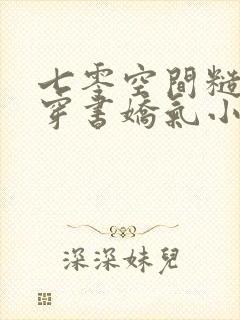 七零空间糙汉的穿书娇气小知青