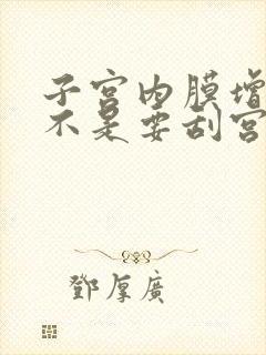 子宫内膜增厚是不是要刮宫