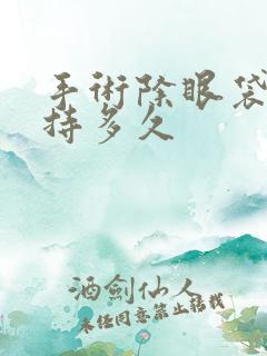 手术除眼袋能保持多久