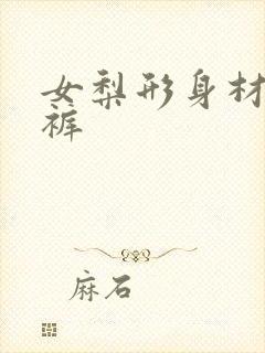 女梨形身材直筒裤