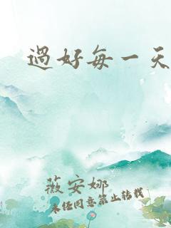 过好每一天句子