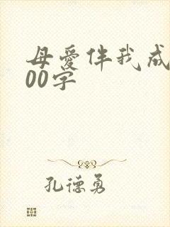 母爱伴我成长100字