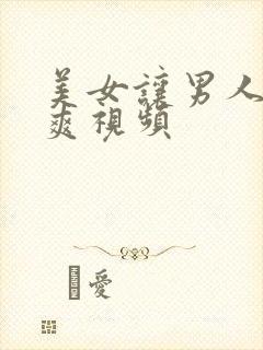 美女让男人捅到爽视频