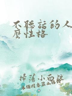 不听话的人是什么性格