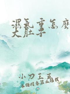 湿气重怎么减掉大肚子