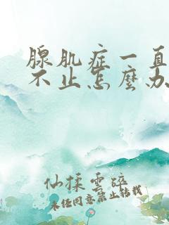 腺肌症一直流血不止怎么办