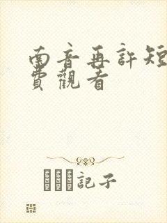 南音再许短剧免费观看