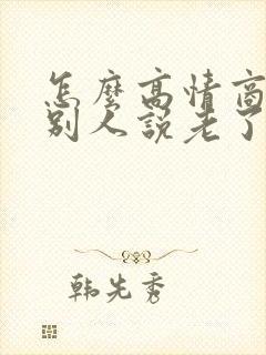 怎么高情商回复别人说老了