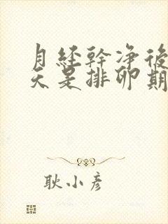 月经干净后多少天是排卵期容易怀孕