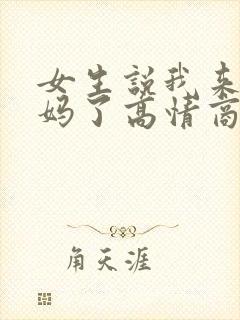 女生说我来大姨妈了高情商回复