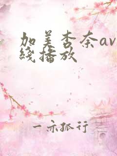 加美杏奈av在线播放