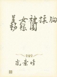 美女被揉胸吸奶动态图