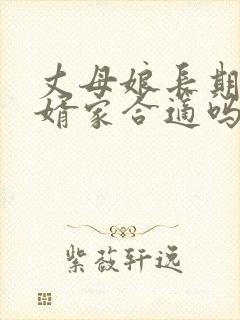 丈母娘长期住女婿家合适吗