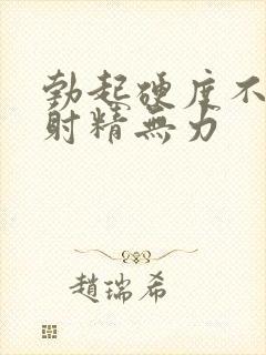 勃起硬度不够 射精无力