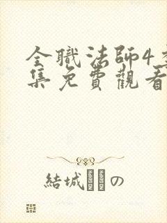 全职法师4季全集免费观看