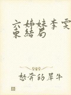 六姊妹李雯何向东结局