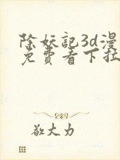 除妖记3d漫画免费看下拉式