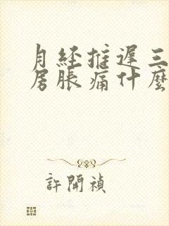 月经推迟三天乳房胀痛什么原因