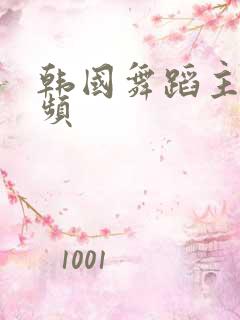 韩国舞蹈主播视频