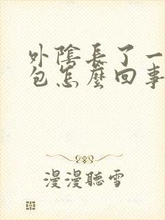 外阴长了一个硬包怎么回事