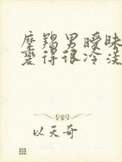 摩羯男暧昧突然变得很冷淡