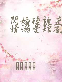 闪婚后被老公深情溺爱短剧全集免费观看高清