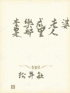 李乐成老婆陈婷是哪里人