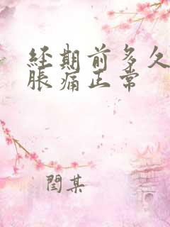 经期前多久乳房胀痛正常