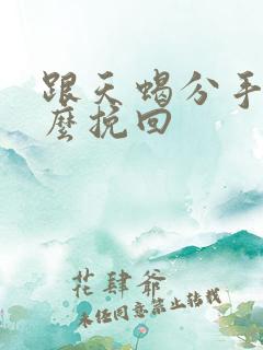 跟天蝎分手了怎么挽回