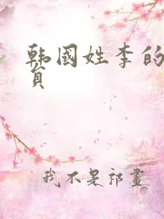 韩国姓李的男演员