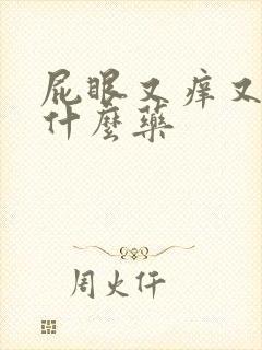 屁眼又痒又疼用什么药