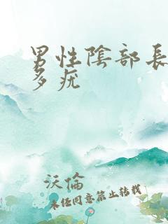 男性阴部长了好多疣