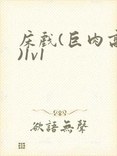 床戏(巨肉高h)1v1