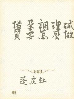 备孕调理碱性体质要怎么做