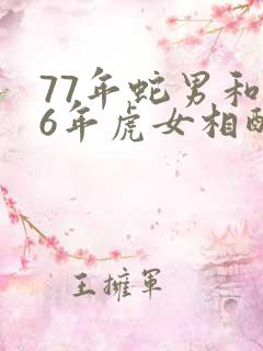 77年蛇男和86年虎女相配吗