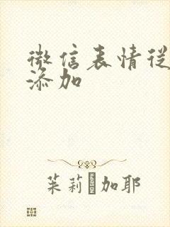 微信表情从哪里添加