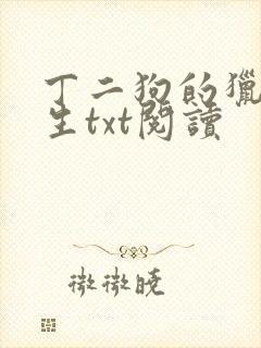 丁二狗的猎艳人生txt阅读