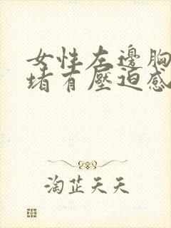 女性左边胸口闷堵有压迫感