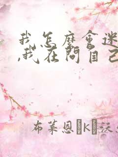 我怎么会迷上你,我在问自己是哪首歌的歌词